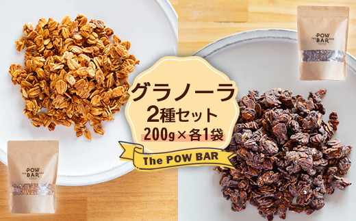 グラノーラ 2種 シンプルクランチ チョコレート  200g 各1袋 計400g オンライン 申請 ふるさと納税 北海道 ニセコ 体に優しい 朝食 おやつ 携帯食 栄養豊富 エナジーフード ヨーグルト フルーツ パウバー ニセコ町【28019】 1360036 - 北海道ニセコ町