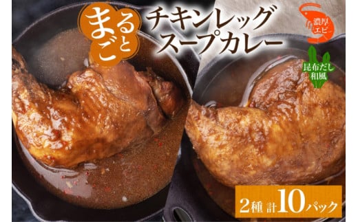 まるごと チキンレッグスープカレー 2種セットC 計10パック 海老 昆布 スープカレー チキンレッグ チキン 鶏肉 レトルト パウチ スープ カレー お取り寄せ レンジ 湯煎 常温 保存 簡単 非常用 ギフト ピーアンドピー 送料無料 北海道 札幌市 1250665 - 北海道札幌市