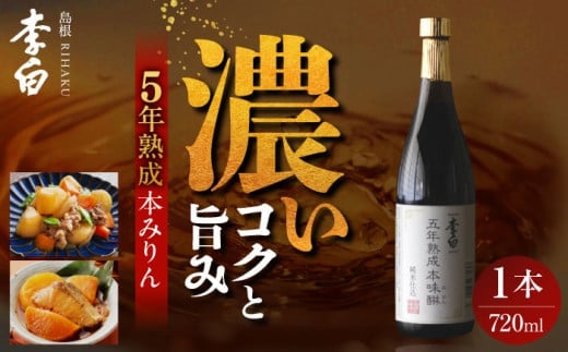 【お歳暮対象】長期熟成の上品なコクと本物の旨味 李白【味醂】5年熟成本味醂 720ml×1本 島根県松江市/李白酒造有限会社 [ALDF001]