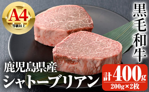 鹿児島県産A4等級以上黒毛和牛・シャトーブリアン 計400g(200g×2枚) 鹿児島県産 黒毛和牛 シャトーブリアン【ビーフ倉薗】D32 1485310 - 鹿児島県曽於市