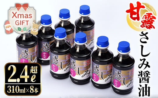 i429-Xm 【クリスマスギフト】甘露さしみ醤油(310ml×8本・計2.4L超)刺身や冷奴などにぴったりのしょうゆ  醤油 しょうゆ 調味料 刺身 甘口醤油 鹿児島 刺身 冷奴 料理 クリスマス プレゼント ギフト 贈答 【奈良醸造元】 1533554 - 鹿児島県出水市