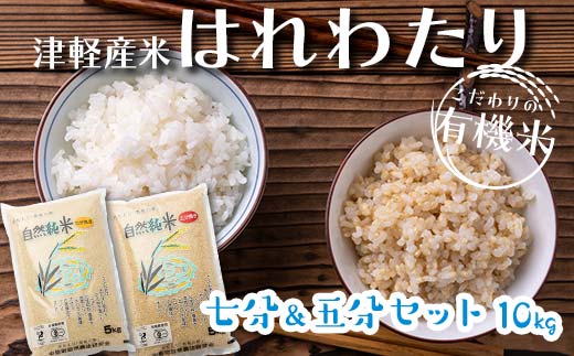 令和6年産 新米 中泊産 こだわりの有機米 （七分＆五分セット） 10kg（5kg×2）＜有機JAS認証＞ 【瑞宝(中里町自然農法研究会)】 自然純米 有機JAS認定 有機米 米 こめ コメ お米 ぶづき米 ぶつき米 精米 ７分 ５分 津軽 無農薬 自然農法 農薬不使用 オーガニック 青森 中泊町 F6N-055 1261356 - 青森県中泊町