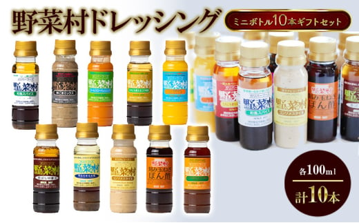 野菜村ドレッシング ミニボトル10本 ギフトセット 各100ml 計10本 セット 化粧箱入 包装有 静岡 浜松市[№5360-0209]