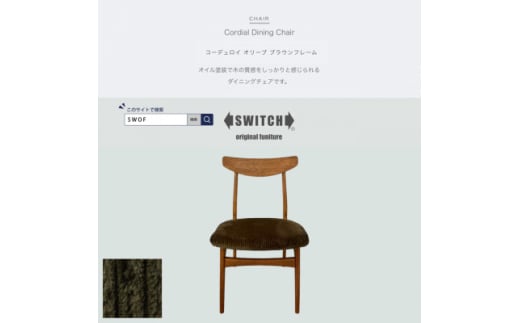 Cordial Dining Chair ブラウンフレーム コーデュロイ オリーブ＜SWOF＞【1555809】 1536263 - 大阪府富田林市