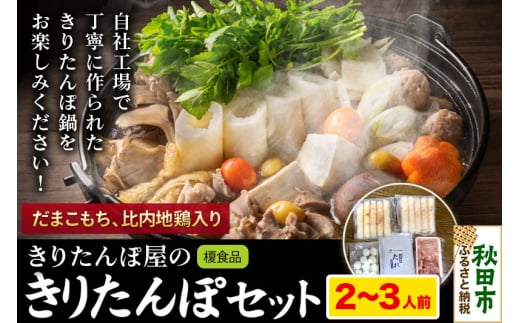 きりたんぽ 屋の きりたんぽ セット  2～3人前 だまこもち入 比内地鶏 200g きりたんぽ鍋 484185 - 秋田県秋田市