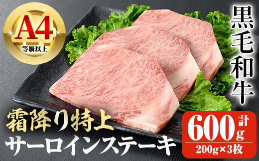 鹿児島県産A4等級以上黒毛和牛・霜降り特上サーロインステーキ 計600g(200g×3枚) 鹿児島県産 黒毛和牛 ステーキ【ビーフ倉薗】C42 1485257 - 鹿児島県曽於市