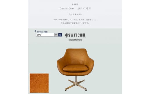 Cosmic Chair(コスミックチェア)X脚 ランド キャメル＜SWOF＞【1561411】 1536272 - 大阪府富田林市