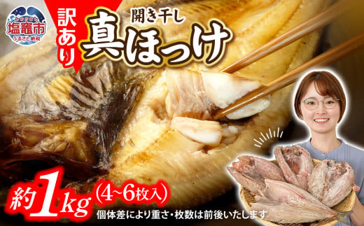  訳あり 北海道産 真 ホッケ 開き干し 約1kg 4～6枚入り 冷凍 【 訳アリ 不揃い 規格外 国産 ほっけ 真ほっけ 熟成 ひもの 干物 宮城県 塩竈市 間宮商店 】 r6-mm00011 1442378 - 宮城県塩竈市