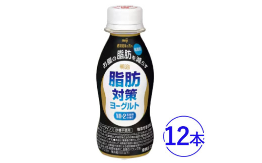 脂肪対策 ヨーグルトドリンク 12本　明治 919171 - 茨城県守谷市