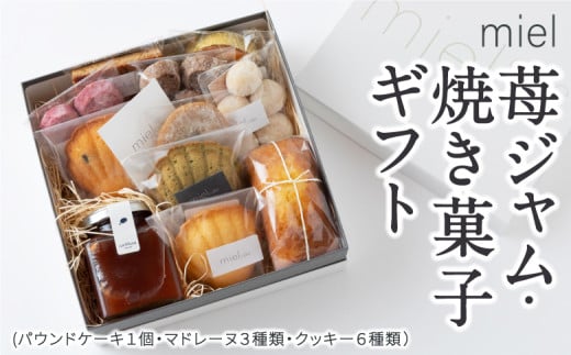 miel 苺ジャム(100ml)・焼き菓子ギフト (パウンドケーキ１個・マドレーヌ３種類・クッキー６種類)