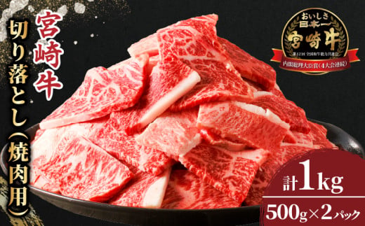 [選べる発送月]≪生産者応援≫宮崎牛切り落とし(焼肉用)計1kg 肉 牛 牛肉 国産