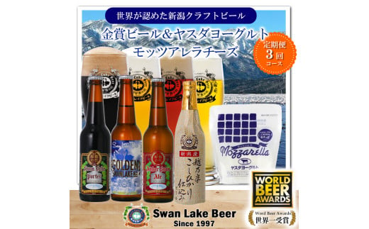 【スワンレイクビール】 3ヶ月定期便 金賞受賞ビール4本＆ヤスダヨーグルトモッツァレラチーズ詰め合わせ クラフトビール 地ビール 金賞 世界一 新潟 ブルワリー ヤスダヨーグルト チーズ 贈答 ギフト クール便 1S55033 1554064 - 新潟県阿賀野市