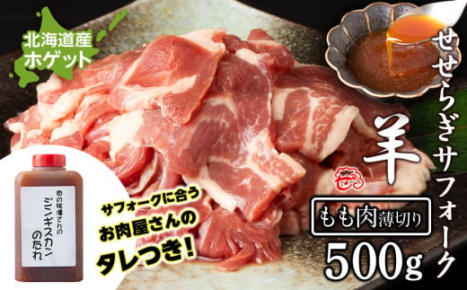 せせらぎサフォーク（国産ホゲット）もも肉　５００ｇ（薄切り）ジンギスカンのタレ付き ＜計良商事＞ 1539849 - 北海道天塩町