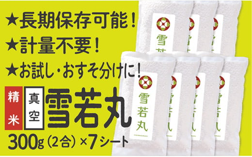 山形県産 雪若丸  真空パック 2合 7シート 1198297 - 山形県最上町