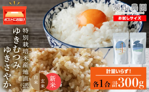 【新米発送】食べ比べ ゆきむつみ ゆきさやか 各1合（150g）計2袋 国産 北海道 北海道産 北海道米  特別栽培米 特別栽培農産物 知内 帰山農園 1533750 - 北海道知内町