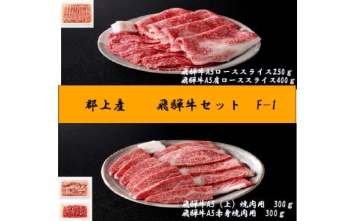 【D-34】郡上産飛騨牛セットF-1［A5等級］ローススライス250g・肩ローススライス400g・(上)焼肉300gと赤身焼肉300g