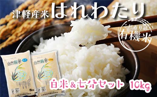 令和6年産 新米 中泊産 こだわりの有機米 （白米＆七分セット） 10kg（5kg×2）＜有機JAS認証＞ 【瑞宝(中里町自然農法研究会)】 自然純米 有機JAS認定 有機米 米 こめ コメ お米 ぶづき米 ぶつき米 白米 精米 ７分 津軽 無農薬 自然農法 農薬不使用 オーガニック 青森 中泊町 F6N-056 1261357 - 青森県中泊町