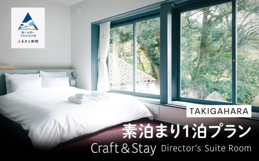 宿泊 おでかけ 旅行 TAKIGAHARA Craft&Stay Director's Suite Room [素泊まり1泊] (4名様まで)