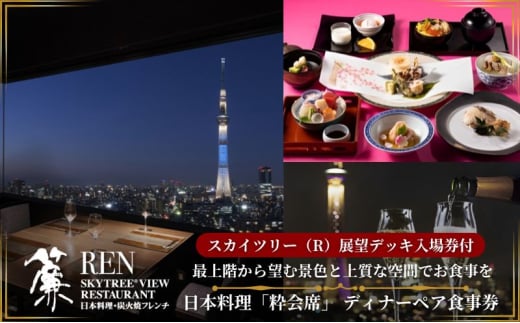 ディナー【有効期間6か月】 東京 スカイツリー （R） ペア 利用券 Sky Restaurant 634 「粋コース」 食事券 東京スカイツリー(R)  天望デッキ 入場券付き チケット コース レストラン 入場券 優待券 お食事券 展望 SKYTREE 【 墨田区 】 - 東京都墨田区｜ふるさとチョイス  ...