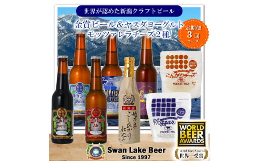 【スワンレイクビール】 3ヶ月定期便 長期熟成ビール入り6本＆ヤスダヨーグルトモッツァレラチーズ2種詰め合わせ クラフトビール 地ビール 金賞 世界一 新潟 ブルワリー ヤスダヨーグルト チーズ 贈答 ギフト クール便 1S49063 1554058 - 新潟県阿賀野市