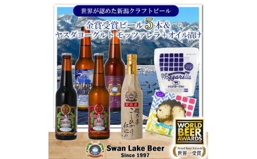 【スワンレイクビール】 金賞受賞ビール5本＆ヤスダヨーグルトモッツァレラチーズ2種詰め合わせ クラフトビール 地ビール 金賞 世界一 新潟 ブルワリー ヤスダヨーグルト チーズ 贈答 ギフト クール便 1S51021 1554060 - 新潟県阿賀野市