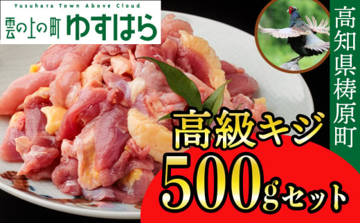 四万十川の源流域で育った自慢のキジ 高級キジ500gセット 希少キジ肉/キジガラ（株式会社四万川雉生産部）【K002】高級食材 希少肉 高知県産 冷凍便 318166 - 高知県檮原町