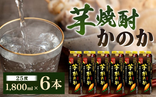 芋焼酎｢かのか｣濃醇まろやか仕立て25度 6本セット かのか 25度 芋 焼酎 お酒 酒 ニッカウヰスキー セット 福岡県 北九州市