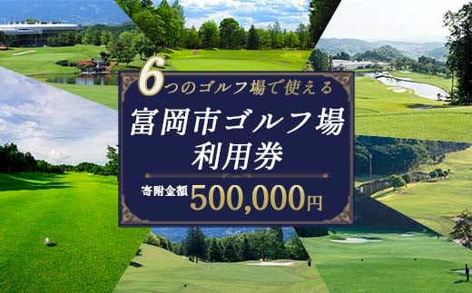 富岡市ゴルフ場利用券  (150,000円相当額)  ゴルフ チケット 平日 土日 祝日 プレー券 関東 群馬県 首都圏 F20E-351 319659 - 群馬県富岡市