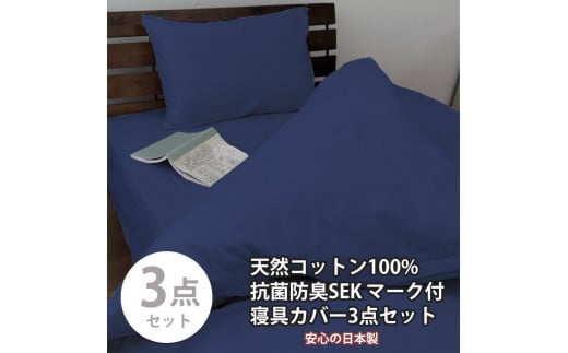 【セミダブル】いつでも清潔! 抗菌防臭SEK 綿100%寝具カバー3点セット（ネイビー）770ディープ3P-SW-NB 1463383 - 和歌山県和歌山市