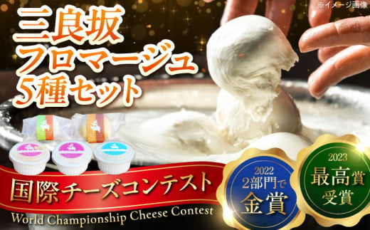 【お歳暮対象】三良坂フロマージュセット ギフト デザート 乳製品 スイーツ 三次市/三良坂フロマージュ[APAV004-999]