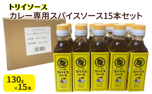 トリイソース カレー専用スパイスソース15本セット 130g×15本 鳥居食品 ソース 【浜松市】[№5360-0071]