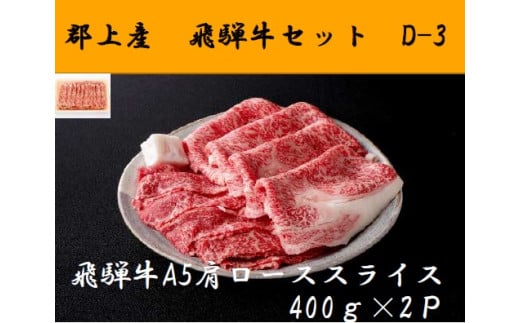 【D-31】郡上産飛騨牛セットD-3［A5等級］肩ローススライス400g×2P