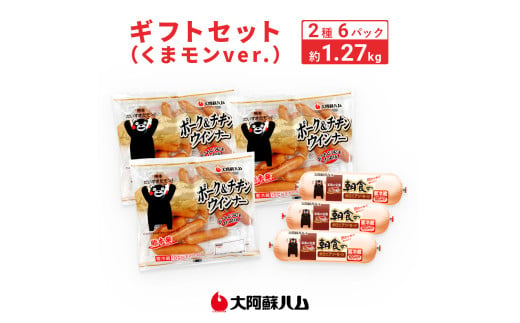 ギフトセット（くまモンver.） 2種類 6パック 肉 お肉 豚肉 鶏肉 ポーク＆チキン ウインナー ボロニアソーセージ 朝食 おかず