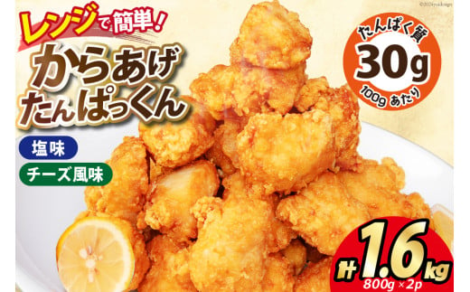 オガトレ監修 高タンパク 唐揚げ 「からあげたんぱっくん」 2種セット (塩味 チーズ風味) 計1.6kg (800g×2袋) [オヤマ 宮城県 気仙沼市 20564759] からあげ から揚げ 惣菜 お惣菜 国産 鶏肉 鶏 肉 簡単調理 冷凍 お弁当 おかず たんぱく質 冷凍食品 塩 チーズ レビューキャンペーン 感想