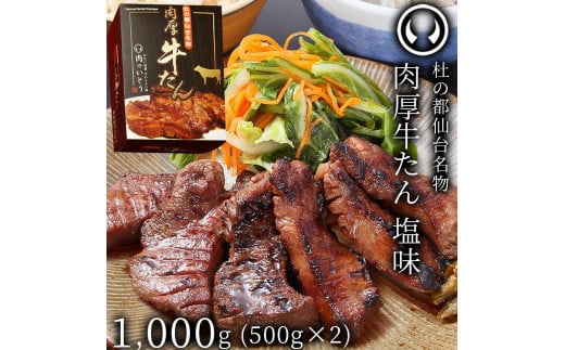 杜の都仙台名物！肉厚牛たん 約1000g（約500ｇ×2パック）【肉 お肉 にく 食品 仙台 人気 おすすめ 送料無料 ギフト】