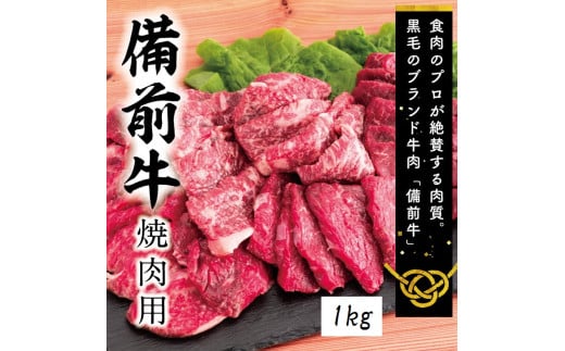 ZZ-20　牛肉　備前牛（黒毛牛）焼肉セット　1.0kg 1533746 - 岡山県和気町