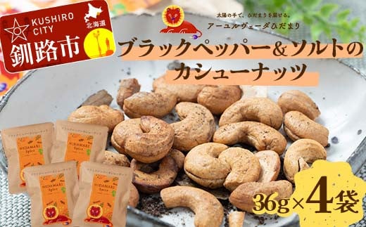 ブラックペッパー＆ソルトのカシューナッツ 36ｇ×4袋 ナッツ 個包装 小分け カシューナッツ おやつ おつまみ お取り寄せ 無添加 オーガニック	 F4F-5151