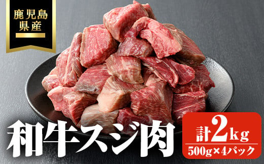 鹿児島県産和牛スジ肉 計2kg(500g×4パック) 鹿児島県産 和牛 スジ【ビーフ倉薗】A522 1485311 - 鹿児島県曽於市