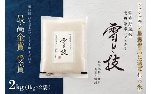 《 令和6年産 新米 》《 雪蔵貯蔵米 》 最高金賞受賞 南魚沼産コシヒカリ 雪と技  2kg (1kg×2袋)  農薬8割減・化学肥料不使用栽培 458248 - 新潟県南魚沼市