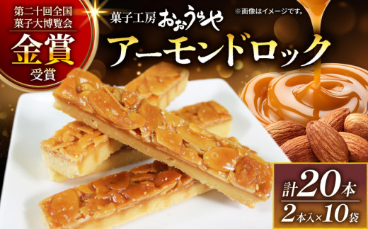 【11月発送】アーモンドロック 10袋 ( 2本入×10袋 計20本 ) お菓子 スイーツ おやつ フロランタン 常温 手土産 ギフト お土産 プレゼント 誕生日 アーモンド ナッツ クッキー 岩手県 大船渡市