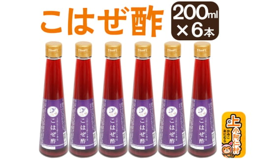 こはぜ酢200ml×6本（上小阿仁村産こはぜ使用）果実酢 フルーツ お酢 692817 - 秋田県上小阿仁村