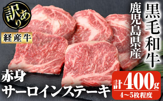 鹿児島県産黒毛和牛(経産牛)不揃い赤身サーロインステーキ 計400g(4～5枚程度) 鹿児島県産 黒毛和牛 ステーキ【ビーフ倉薗】A524 1485313 - 鹿児島県曽於市