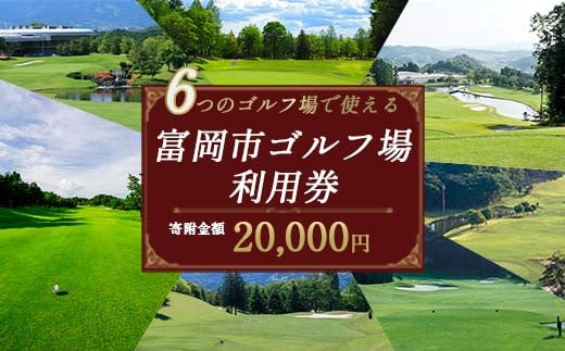 富岡市ゴルフ場利用券  (6,000円相当額)  ゴルフ チケット 平日 土日 祝日 プレー券 関東 群馬県 首都圏 F20E-378 320530 - 群馬県富岡市