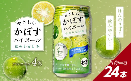 やさしいかぼすハイボール缶　24本入り1ケース 大分県 かぼす 果汁 甘さ 控えめ スッキリ 酸味 アルコール 4％ ハイボール H07014 322791 - 大分県大分市