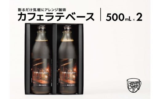 【お歳暮対象】カフェ･ラテベース 500ml×2本入り 島根県松江市/服部珈琲工房 [ALBY003]