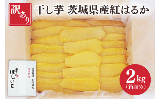 訳あり 干し芋 茨城県産紅はるか 段ボール詰め 2kg【干し芋 ほしいも さつまいも 紅はるか 和菓子 スイーツ 茨城県 水戸市 水戸 しっとり おやつ 間食 本場 おいしい】BP-2 1535622 - 茨城県水戸市