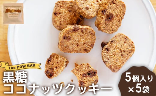 黒糖 ココナッツ クッキー 5個入り 5袋 計25個 オンライン 申請 ふるさと納税 北海道 ニセコ 体に優しい スイーツ お菓子 おやつ 焼菓子 洋菓子 コーヒーのお供 サクサク食感 パウバー ニセコ町【28010】 1360027 - 北海道ニセコ町