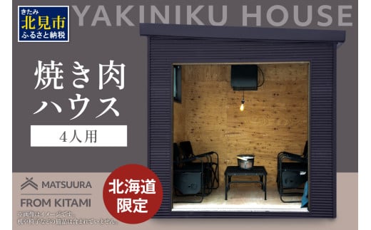 【完全受注生産】YAKINIKU HOUSE 4人用 ( 焼き肉 焼肉 ハウス 部屋 )【180-0001】