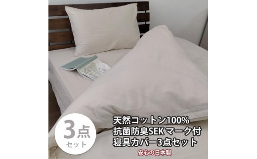 【シングル】いつでも清潔! 抗菌防臭SEK 綿100%寝具カバー3点セット（ベージュ） 820ペール3P-S-BE