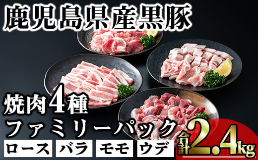 かごしま味わい黒豚 焼き肉ファミリーパック (合計2.4kg) 鹿児島県産 豚肉 黒豚 【KNOT】 A556 1532656 - 鹿児島県曽於市